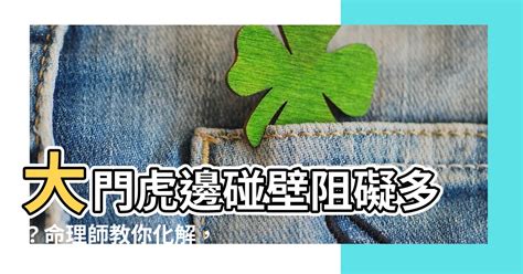 大門虎邊碰壁化解|【居家風水】虎邊碰壁如何化解？鞋櫃位置影響全家運勢！